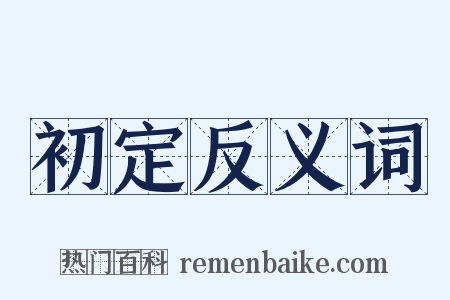 初定反义词是什么意思的图片